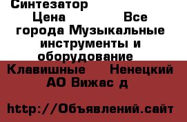 Синтезатор YAMAHA PSR 443 › Цена ­ 17 000 - Все города Музыкальные инструменты и оборудование » Клавишные   . Ненецкий АО,Вижас д.